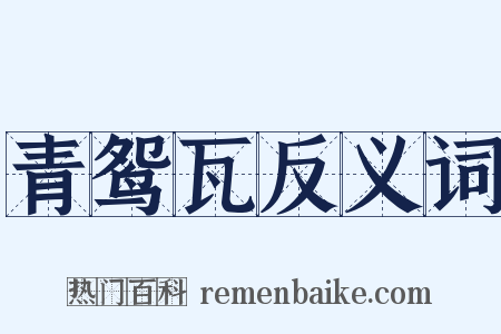 青鸳瓦反义词是什么意思的图片